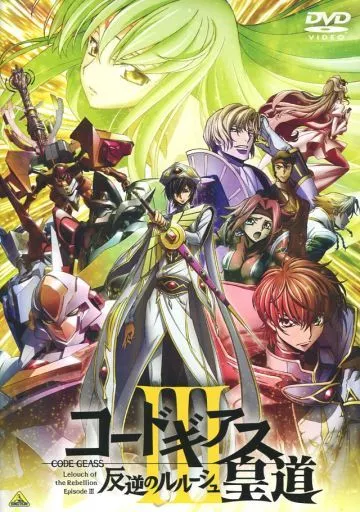 コードギアス 反逆のルルーシュIII 皇道