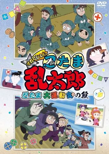 TVアニメ「忍たま乱太郎」せれくしょん 忍たま大運動会の段