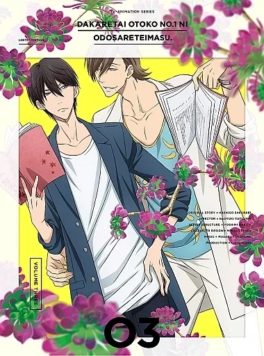 抱かれたい男一位に脅されています DVD1〜3巻 Amazon.co.jp: 抱かれたい男1位に脅されています。 (ビーボーイ