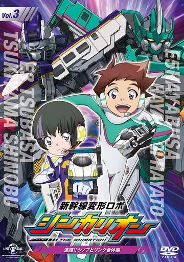 新幹線変形ロボ シンカリオン 先発DVD3 連結!!シノブとリンク合体編