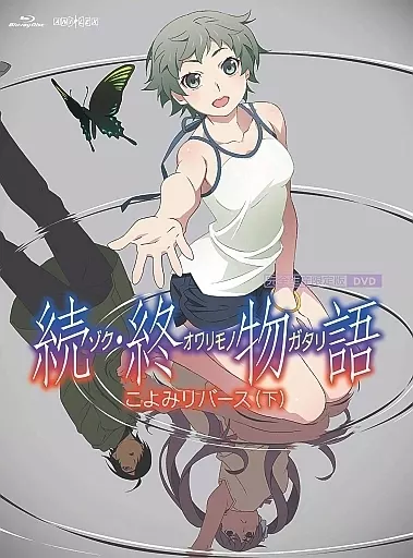 続・終物語 こよみリバース 下 [完全生産限定版]