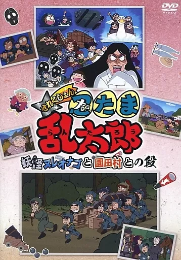 TVアニメ「忍たま乱太郎」せれくしょん 妖怪ヌレオナゴと園田村との段