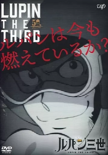 アニメDVD　LUPIN THE THIRD ルパンは今も燃えているか?
