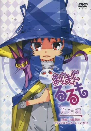 まじもじるるも 完結編 前編/後編収録 オリジナルアニメーションDVD