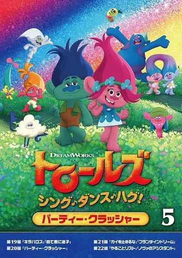 トロールズ:シング・ダンス・ハグ! Vol.5