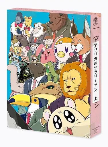 アフリカのサラリーマン DVD BOX 上巻