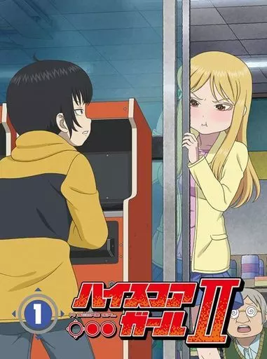 ハイスコアガール II STAGE 1 [初回仕様版]