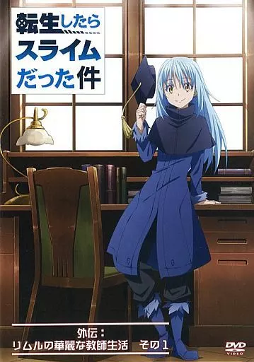 駿河屋 -<中古>転生したらスライムだった件 外伝：リムルの華麗