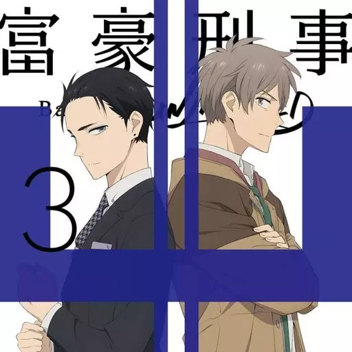 富豪刑事 Balance：UNLIMITED 3 [完全生産限定版]