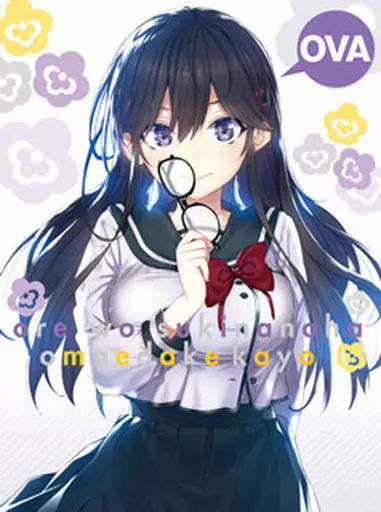 OVA 俺を好きなのはお前だけかよ-俺たちのゲームセット- [完全生産限定版]