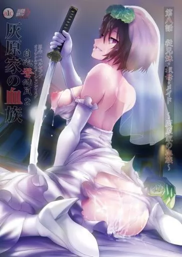 自宅警備員2 第八話 従兄妹・叔母・メイド -灰原家の血族-