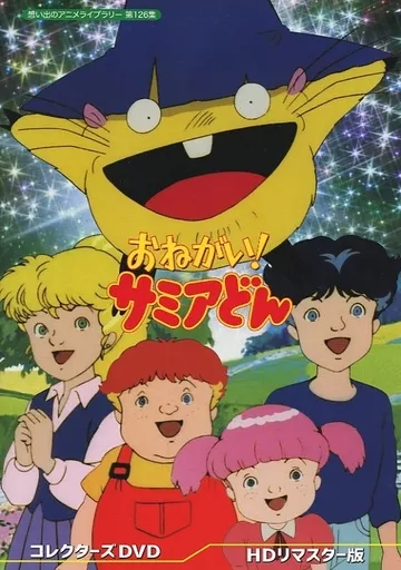 想い出のアニメライブラリー 第126集 おねがい!サミアどん コレクターズDVD HDリマスター版
