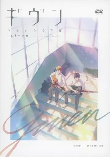映画ギヴン　うらがわの存在　アニメDVD 駿河屋 -<中古>ギヴン うらがわの存在 [given]（アニメ）