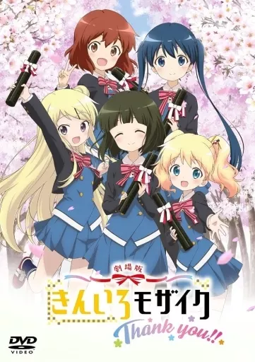 劇場版「きんいろモザイクThank you!!」