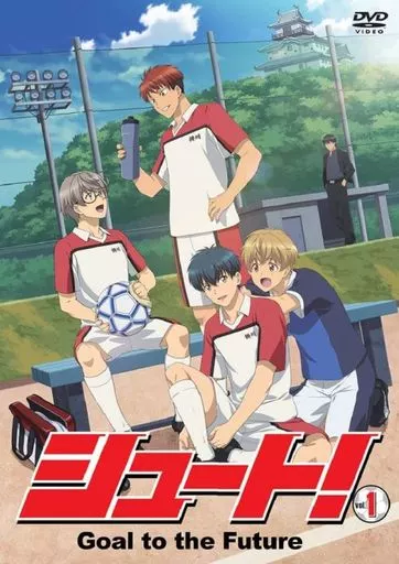 シュート!Goal to the Future Vol.1 [初回生産限定版]