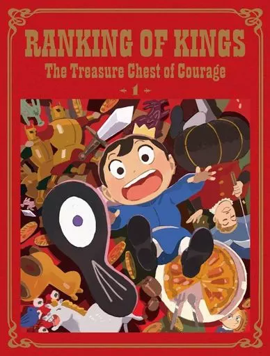 アニメDVD　王様ランキング 勇気の宝箱 DVD BOX 上巻 [完全生産限定版]