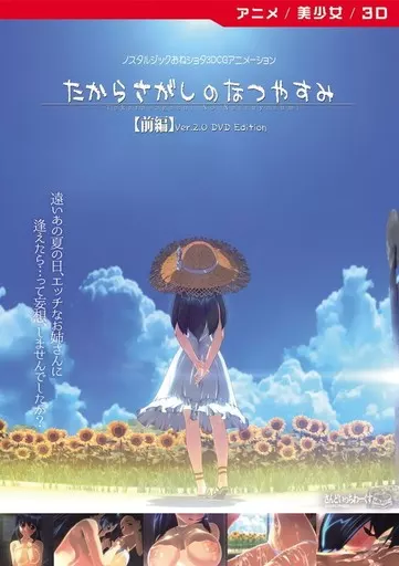 たからさがしのなつやすみ【前編】 Ver.2.0 [DVD Edition]