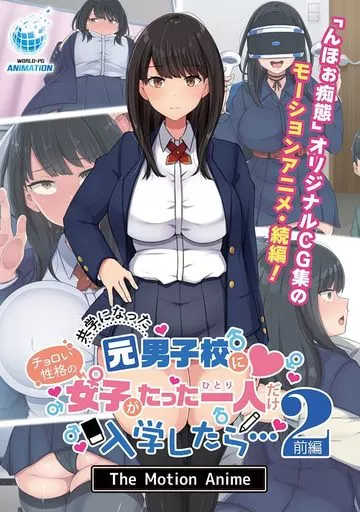 共学になった元男子校にチョロい性格の女の子がたった一人だけ入学したら・・・2 The Motion Anime -前編