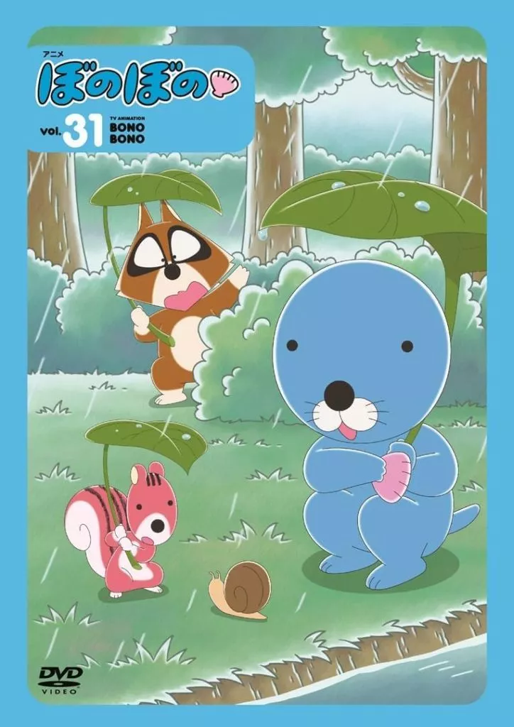 ぼのぼの vol.31
