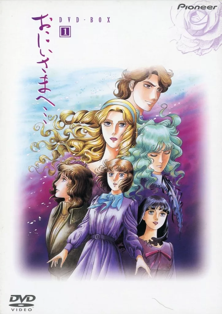 アニメDVD　不備有)おにいさまへ・・・ DVD-BOX 1(状態：三方背BOXに難有り)