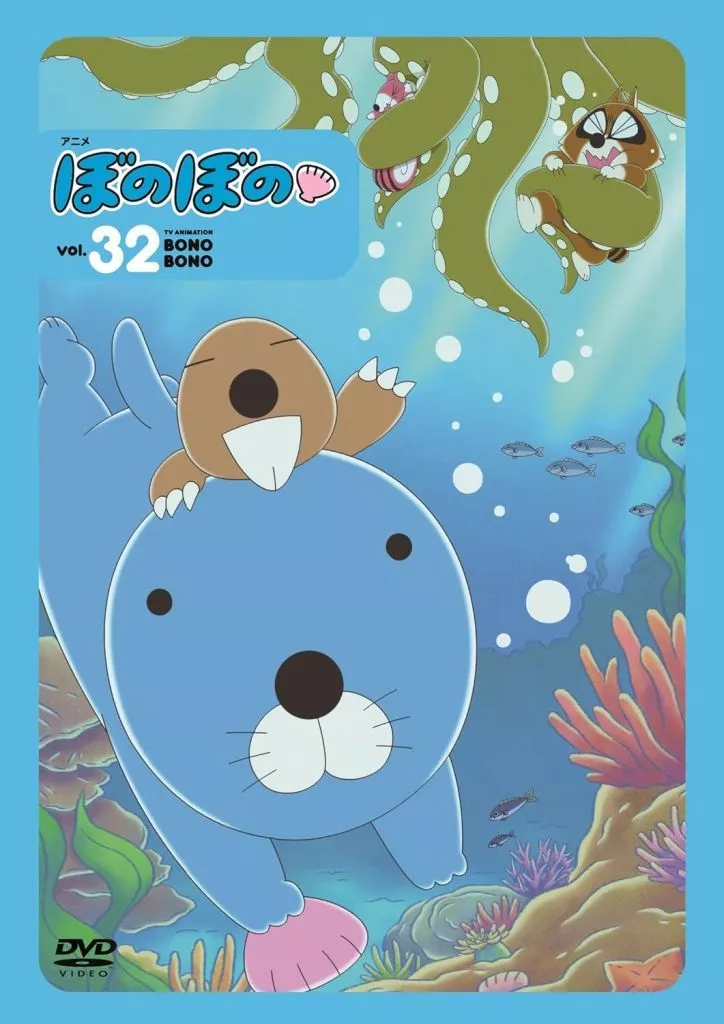 ぼのぼの vol.32
