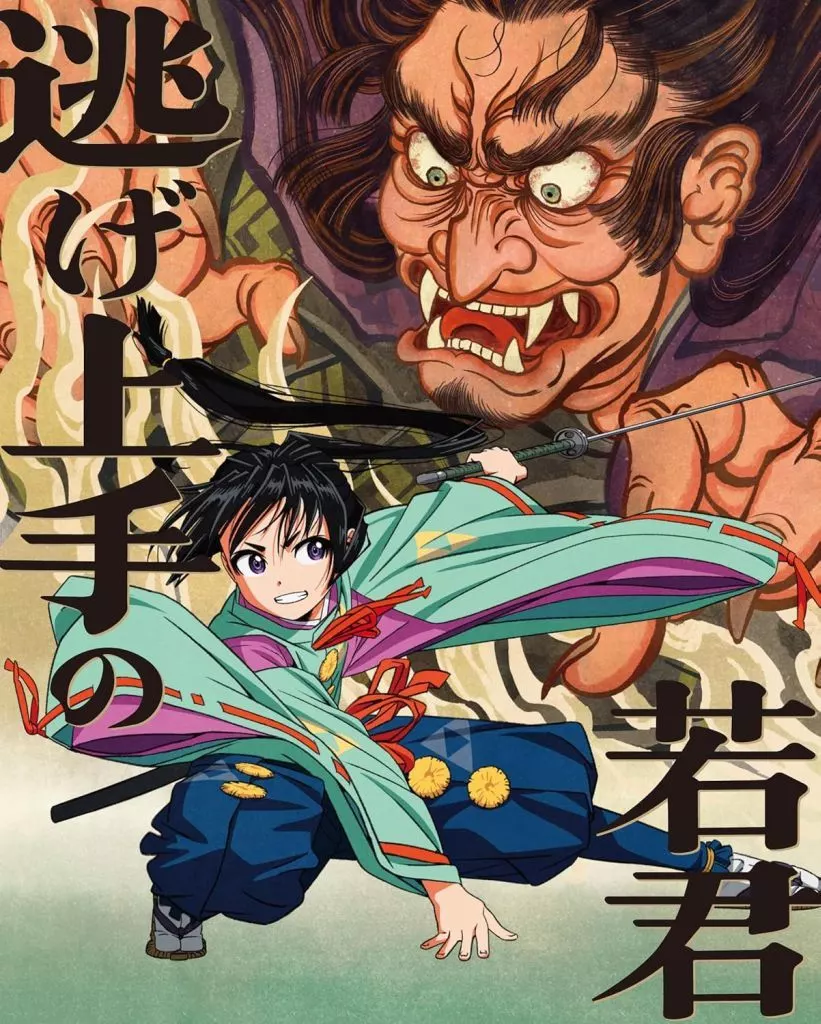 逃げ上手の若君 1 [完全生産限定版]