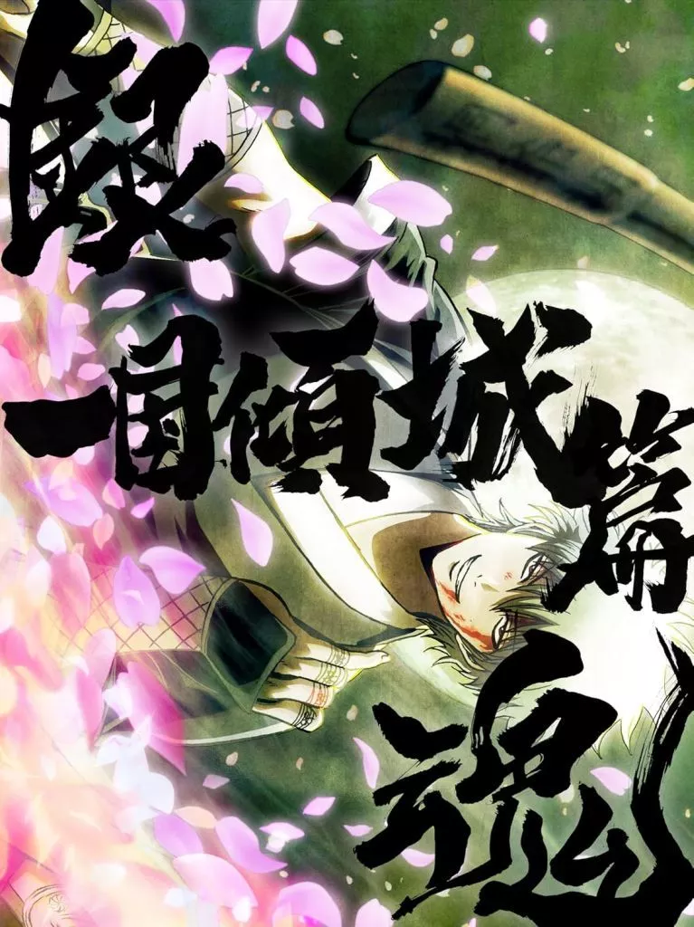 銀魂オンシアター2D 一国傾城篇 [完全生産限定版]