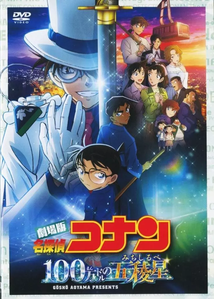 劇場版「名探偵コナン」100万ドルの五稜星(みちしるべ) [通常版]