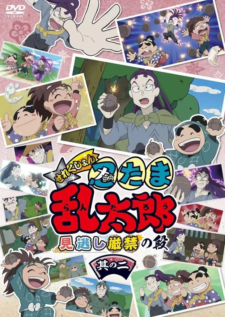 忍たま乱太郎 せれくしょん 見逃し厳禁の段 其の二