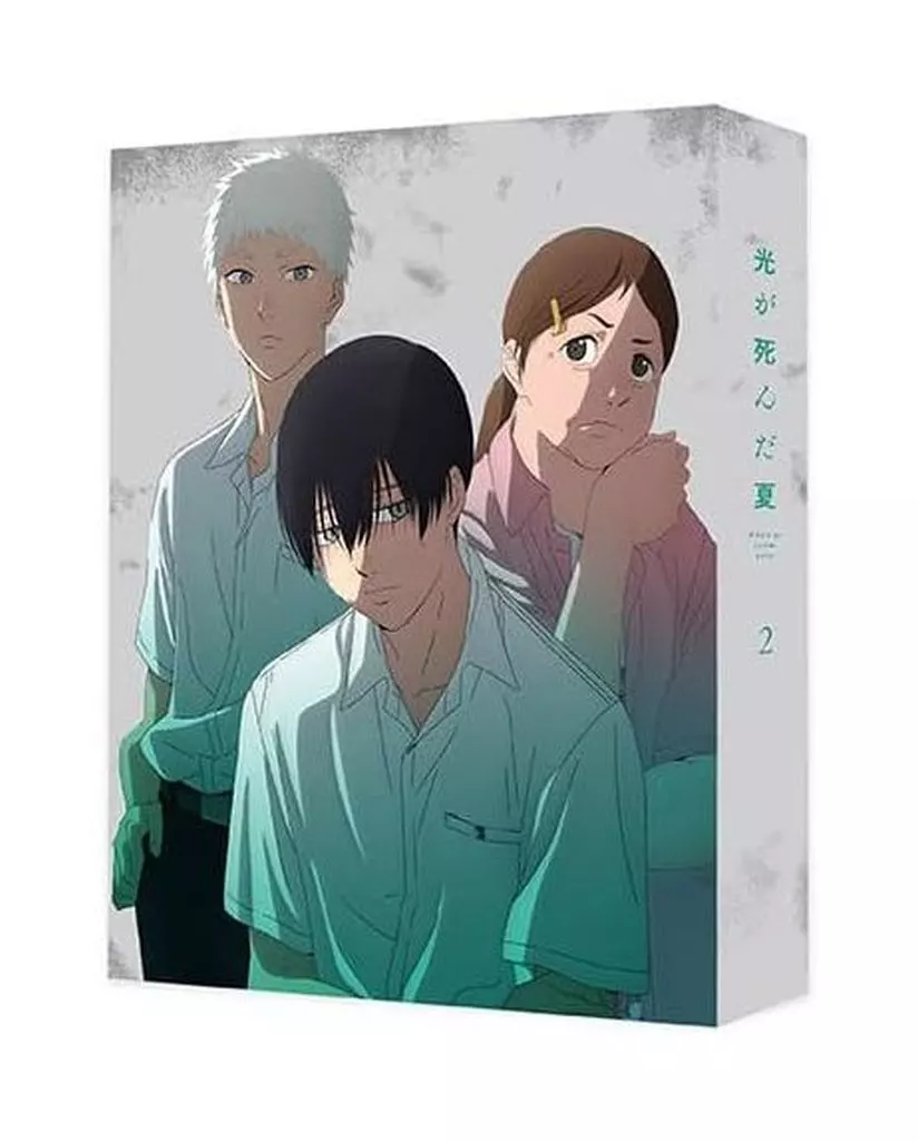 光が死んだ夏 第2巻 [初回生産版]