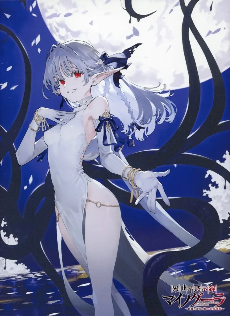 異世界黙示録マイノグーラ-破滅の文明で始める世界征服- DVD BOX