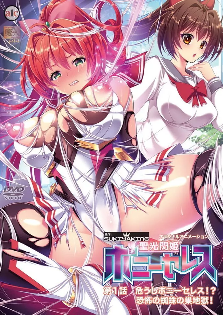 聖光閃姫ポニーセレス 第1話 危うしポニーセレス!? 恐怖の蜘蛛の巣地獄!