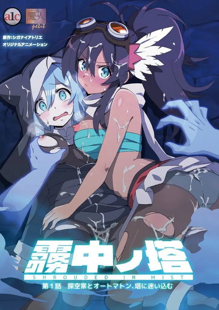 霧中ノ塔 第1話 探空家とオートマトン、塔に迷い込む