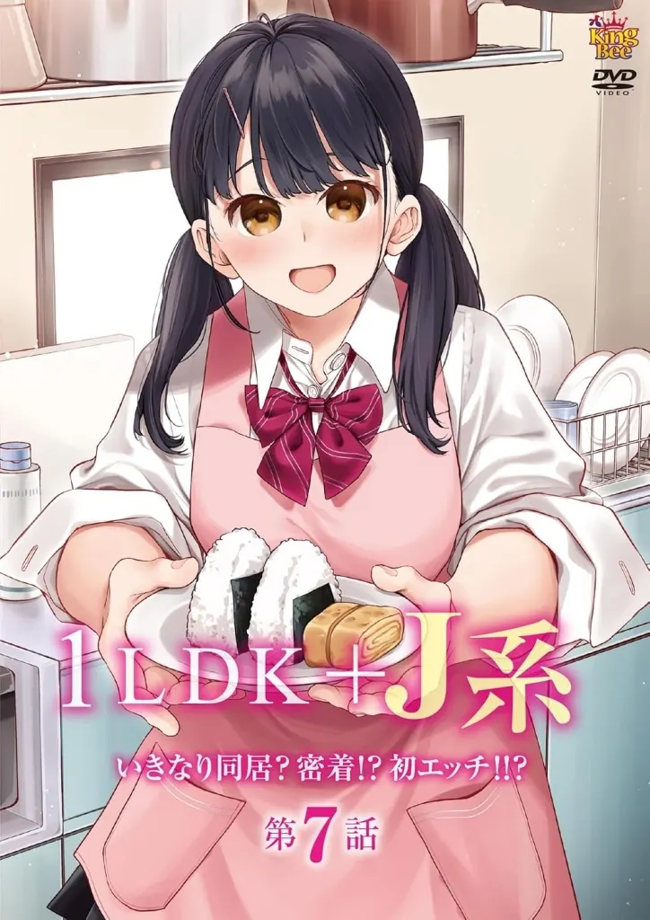 1LDK+J系 いきなり同居?密着!?初エッチ!!? 第7話