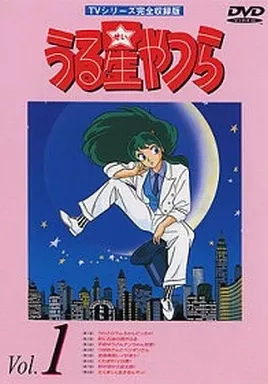 うる星やつら TVシリーズ完全収録版 DVD-BOX 1 [初回限定版]