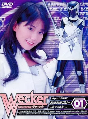 特撮DVD　時空警察ヴェッカー PAST(1)