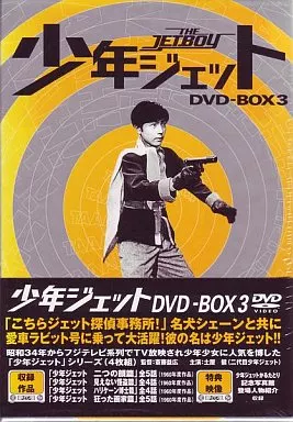 駿河屋 - 【買取】少年ジェット DVD-BOX 3 [初回生産限定版]（特撮全般）