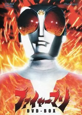 ファイヤーマン DVD-BOX