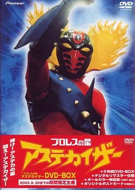 プロレスの星 アステカイザー DVD-BOX [限定生産]
