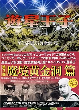駿河屋 - 【買取】遊星王子 DVD-BOX 第3部 魔境黄金洞篇（特撮全般）
