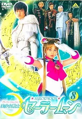 美少女戦士セーラームーン 実写TV版 8