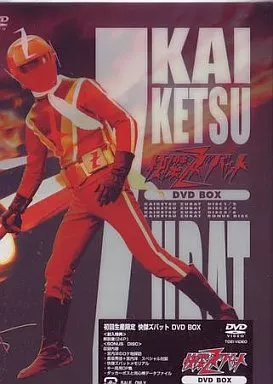 快傑ズバット DVD BOX