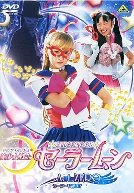 美少女戦士セーラームーン Act.ZERO セーラーV誕生!