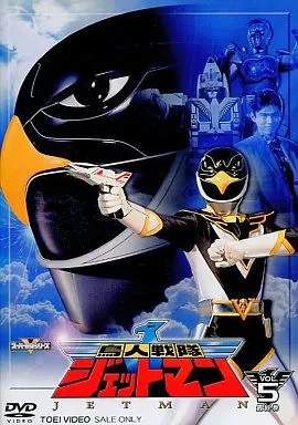 鳥人戦隊ジェットマン VOL.5