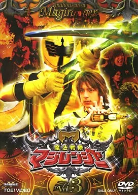 魔法戦隊マジレンジャー(3)