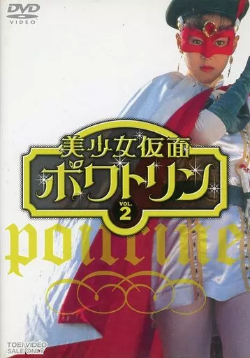 美少女仮面ポワトリン(2)