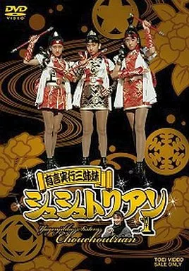 有言実行三姉妹 シュシュトリアン (1)