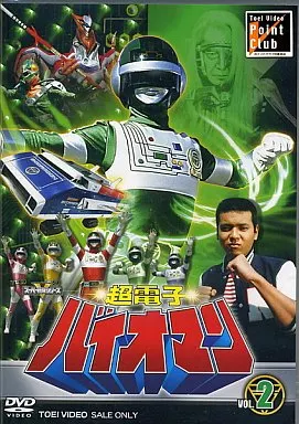 超電子バイオマン Vol.2