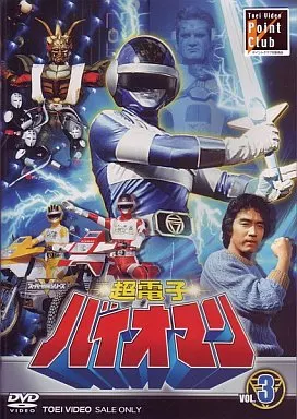 超電子バイオマン Vol.3