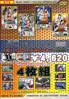 ブレイド・ハーツKIDSソルジャーBOX1 4枚組